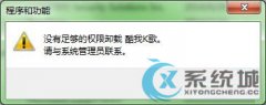 Win7系统下无法卸载软件的解决措施