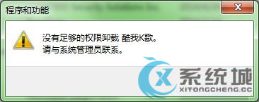 Win7系统下无法卸载软件的解决措施