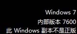 Windows7正版验证出现黑屏怎么办？