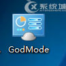 如何开启Win7系统中的上帝模式