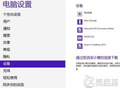 Windows8连接蓝牙耳机的方法