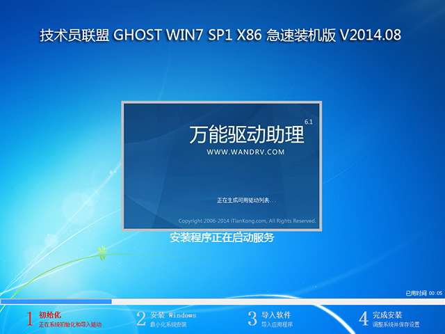 技术员联盟 GHOST WIN7 SP1 X86 急速装机版 V2014.08