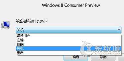 Win8消费者预览版怎么添加休眠选项