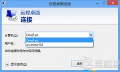 Windows8如何删除远程桌面登录痕迹