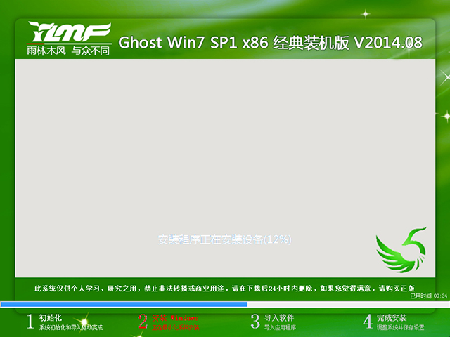 雨林木风 GHOST WIN7 SP1 X86 经典装机版 V2014.08