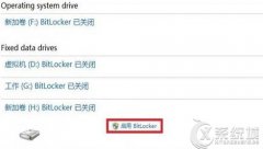 Win8怎么使用BitLocker为文件加密？