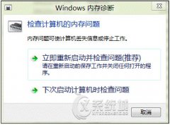 Windows8内存诊断工具的使用攻略