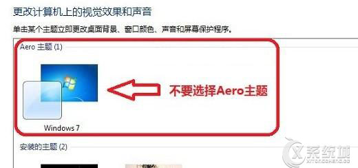 Win7关闭Aero特效提升系统运行速度的技巧