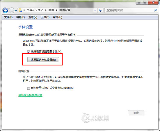 快速还原Win7默认字体的小妙招