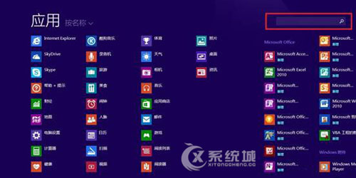 Windows8系统下如何快速找到指定软件