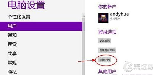 Win8使用PIN码登录系统的方法