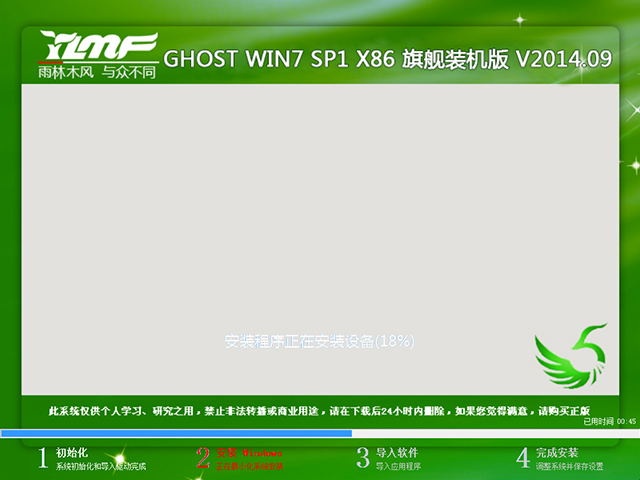 雨林木风 GHOST WIN7 SP1 X86 旗舰装机版 V2014.09