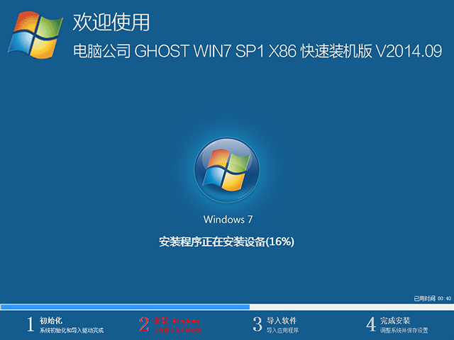 电脑公司 GHOST WIN7 SP1 X86 快速装机版 V2014.09