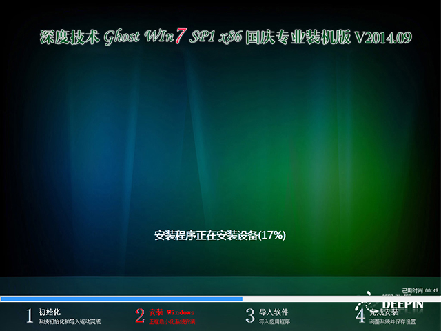 深度技术 GHOST WIN7 SP1 X86 国庆专业装机版 V2014.09