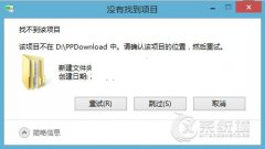 Win7删除提示找不到该项目的原因及解决措施