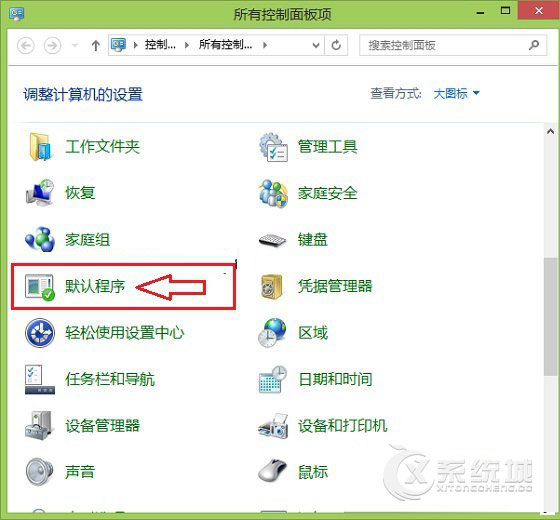 Win8.1系统下设置默认浏览器的详细步骤