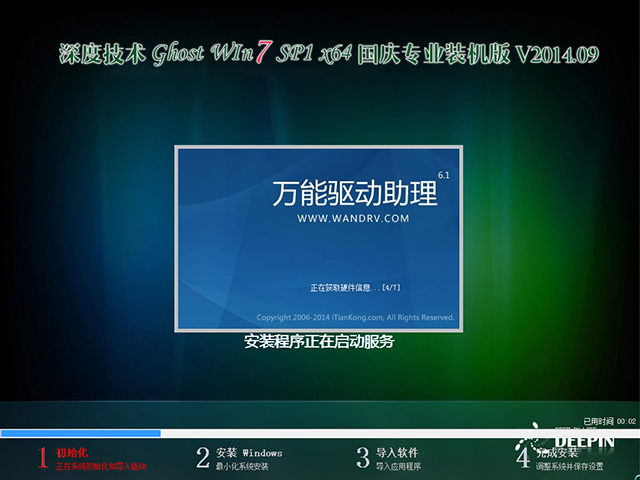 深度技术 GHOST WIN7 SP1 X64 国庆专业装机版 V2014.09