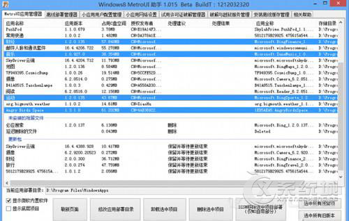 巧用MetroUI助手批量卸载Win8内置应用