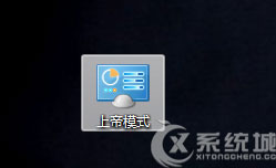 如何开启Win8系统中的上帝模式