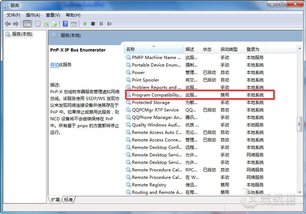 Win7禁用程序兼容性助手的图文教程