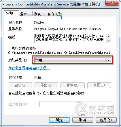 Win7禁用程序兼容性助手的图文教程