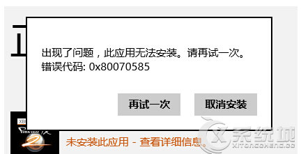 Win8商店安装软件提示0x80070585错误怎么办？