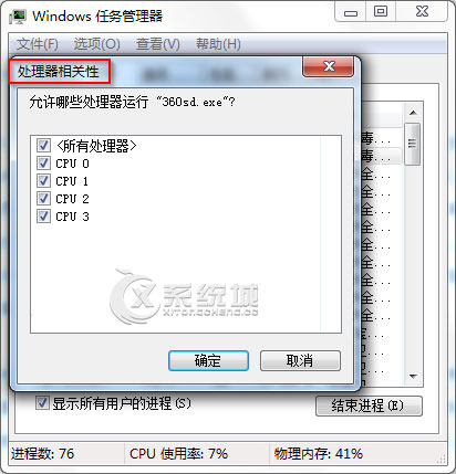 Win7如何设置特定程序在指定的CPU上运行