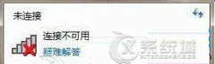 Win7笔记本网络连接不可用出现红叉怎么办？