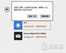 Win8.1商店软件更新提示0X80246007错误怎么办？