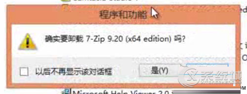 Windows8如何恢复被关闭的卸载确认框