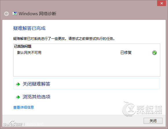 Windows8系统下默认网关不可用如何修复