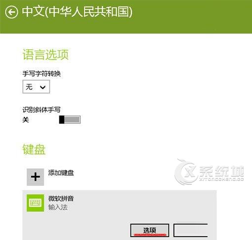 Win8.1内置输入法不可设置怎么办？