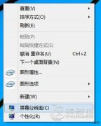 Win8调整屏幕分辨率的详细教程