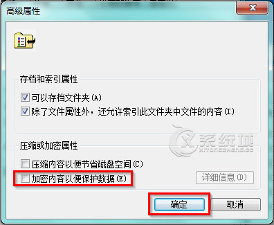 如何在Win7系统下解密EFS文件或文件夹