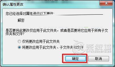 如何在Win7系统下解密EFS文件或文件夹