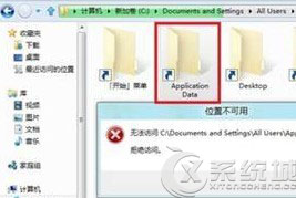 Windows8无法访问系统文件如何解决