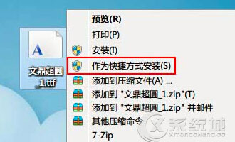 Win7如何快速安装字体