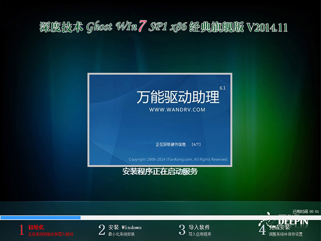 深度技术 GHOST WIN7 SP1 X86 经典旗舰版 V2014.11