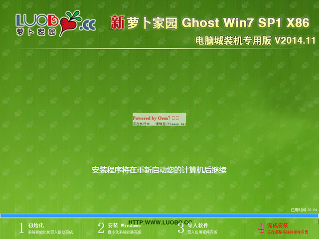 新萝卜家园 GHOST WIN7 SP1 X86 电脑城装机专用版 V2014.11