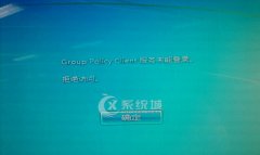 Win7开机显示Group Policy Client服务未能登陆拒绝访问怎么办？