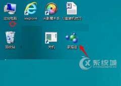 Win8.1桌面上莫名出现家庭组图标无法直接删除的解决方法