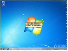 Win7家庭版免费升级旗舰版的详细教程