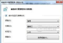 Win7如何设置定期自动清理磁盘碎片