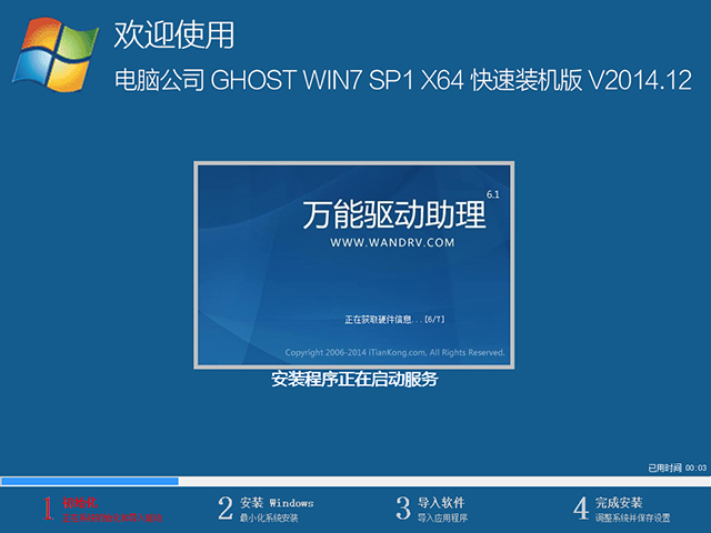 电脑公司 GHOST WIN7 SP1 X64 快速装机版 V2014.12