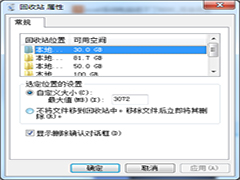 Win8.1系统回收站的容量大小怎么修改？