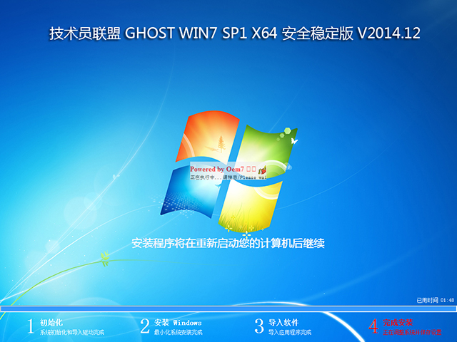 技术员联盟 GHOST WIN7 SP1 X64 安全稳定版 V2014.12