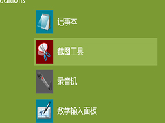 Win8自带截图功能如何使用