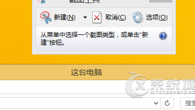 Win8自带截图功能如何使用