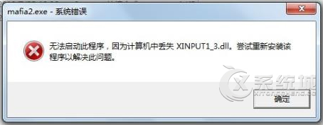 Win8.1提示xinput1_3.dll丢失游戏不能启动的解决措施