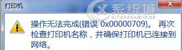 Win7共享XP上的打印机提示错误0x00000709如何修复